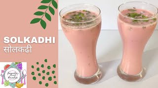 Solkadhi Recipe | सोलकडी रेसिपी | Kokum Kadhi Recipe | How to make Solkadhi | SFP