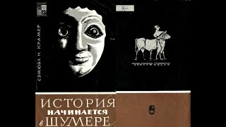 История начинается в Шумере | Сэмюэл Крамер. Серия: По следам исчезнувших культур Востока Аудиокнига