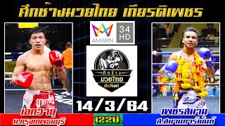 วิจารณ์มวย ศึกช้างมวยไทยเกียรติเพชร วันอาทิตย์ที่ 14 มีนาคม 2564 #ทีเด็ดช่อง34 โดย\