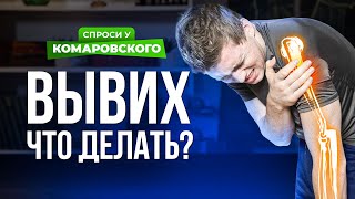 Что делать при подозрении на вывих?