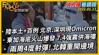 【10分鐘看國際】中國大陸本土+百例 北京.深圳現Omicron｜東加海底火山爆發 7.4強震併海嘯｜兩周4度射彈! 北韓重開邊境 恢復與中鐵路貿易 20220117