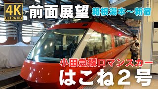【4K前面展望】小田急線ロマンスカーはこね2号