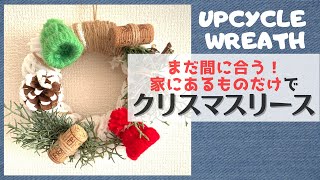 まだ間に合う！家にあるものだけでクリスマスリース作ってみた How to make an upcycle wreath for Christmas