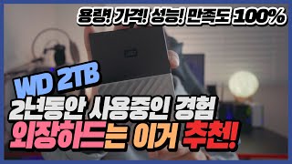 💽 [리뷰] 2년간 정말 잘 사용하고 있는 WD 외장하드 (2TB) 추천리뷰 | WD My Passport 3.0 클라우드 나스 진짜리뷰