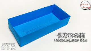 【折り紙】簡単 長方形の箱　How to make box#박스#长方形#物入れ#ボックス#箱#box#盒子#डिब्बा#kotak#折り方#おりがみ#ORIGAMI#ओरिगामी#оригами