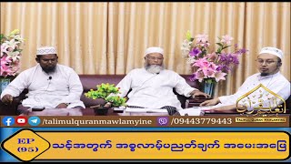 Topic : သင့်အတွက် အစ္စလာမ့် ပညတ်ချက် အမေးအဖြေ (Episode 95)