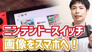 Nintendo Switchで保存した写真をスマホやPCに転送する方法