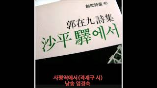 사평역에서 (곽재구 시)                   낭송엄경숙  꽃뜰 표준 발음법에 의한 낭송 시