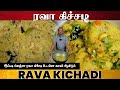 இப்படி செஞ்சா ரவா கிச்சடி உடனே காலி ஆகிடும் | Rava Kichadi Recipe in Tamil | Breakfast recipes