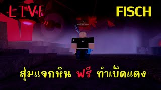 ปรับสมดุล ดอรปขแงแรร์ง่ายขึ้น เปิดห้องไทรเด้นไม่ได้แล้ว?  Roblox Fisch