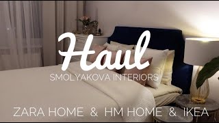 Покупки для дома HM HOME, ZARA HOME, IKEA, La redoute. Обновляю интерьер к весне! 1 часть.