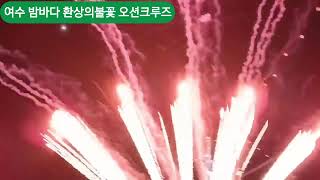 #여수밤바다,#환상의불꽃,#오션크루즈