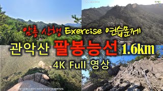 관악산 풀영상 4. 팔봉능선 1.6km | 4K |