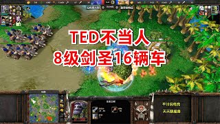 TED不当人，8级剑圣16辆投石车，对手苦熬35分钟！魔兽争霸3