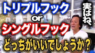 トリプルフックとシングルフックだったら実は●●の方が、、。長所と短所【村田基】【切り抜き】