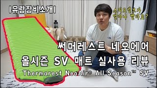 [부부유랑단] 써머레스트 네오에어 올시즌 SV 실사용 리뷰 - 스피드밸브, 얼마나 빠를까? | 캠핑매트/백패킹매트 추천