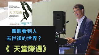 【2022#2】《天堂際遇》到底有沒有人看過死後的世界？一位腦神經科醫生親身講述自己的死亡經歷（廣東話導讀）