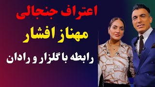 اعتراف مهناز افشار به رابطه با گلزار و رادان در برنامه چند شنبه با سینا