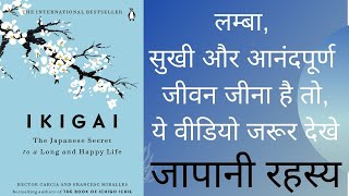 IKIGAI book summary in hindi | PASSION ढूँढने का जापानी तरीका| Audiobooks Treasure