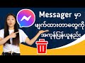 Messagerမှာမှားဖျက်မိတာတွေကိုပြန်ယူနည်း