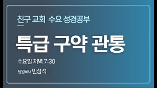 수요성경공부(특급구약관통4강)11/9/2022