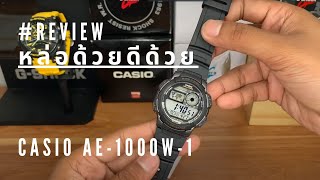 เน้นคุ้ม ! รีวิวนาฬิกา CASIO AE-1000W-1 หล่อด้วยดีด้วย