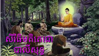 ធម៌សិរីធិតិមតិតេជោ បាលីសុទ្ធ Dhammaseri Thitimet Techo Balisoth