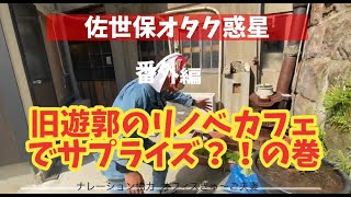 番外編「佐世保、旧遊郭のリノベカフェでサプライズ？！」の巻