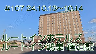 【ホテル】ルートインホテル鴻巣宿泊記 24.10.13～24.10.14 #107