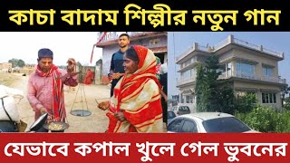 কাচা বাদাম বিক্রেতার আরেক নতুন গান ভাইরাল || যেভাবে কপাল খুলে গেল ||