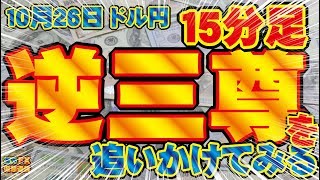 【取引実践】ドル円15分足逆三尊を追いかけてみる～ハイレバ888倍で時給1万円オーバー～10月26日【海外FX/仮想通貨】