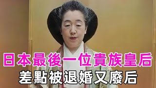 良子皇后：基因缺陷傳五代，折磨貌美兒媳41年至死，她為何還能被裕仁寵愛一生？ #良子皇后 #美智子 #日本皇室 #真實故事 #談笑娛生