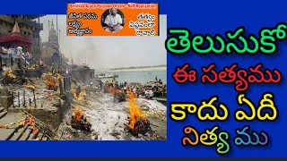 తెలుసుకో ఈ సత్యము.. కాదు ఏదీ నిత్యము... - తాత్విక గేయము