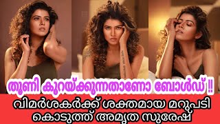 ബോൾഡ് ലുക്കിൽ അമൃത സുരേഷ്,സദാചാരവാദികൾ തക്കതായ മറുപടി ഇതാണ് |amrutha suresh latest photoshoot|