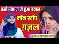 shahar Anjum | इसी प्रोग्राम में हुआ बवाल | Sahar Anjum gazal | All India Mushaira 2024 #saharanjum