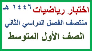 اختبار منتصف الفصل الدراسي الثاني رياضيات للصف الاول المتوسط 1446