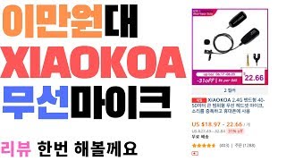 2만원대 XIAOKOA 무선마이크 리뷰