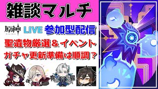 【原神Live】雑談＆参加型マルチ！マルチイベント＆聖遺物厳選いくぞ！ガチャ更新準備は大丈夫？？質問・相談ある方、初見さん歓迎【げんしんLive】