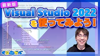 Visual Studio 2022 を使ってみよう! | Azure 入門 43 [#くらでべ]