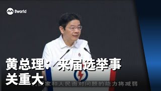 黄总理：来届选举事关重大 所有党员须努力争取每张选票