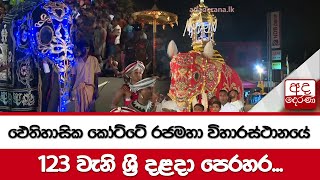 ඵෙතිහාසික කෝට්ටේ රජමහා විහාරස්ථානයේ 123 වැනි ශ්‍රී දළදා පෙරහර...