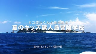 夏のキッズ無人島冒険学校2016（ネコのわくわく自然教室・2016/08）