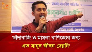 'চাঁদাবাজি ও মামলা বাণিজ্যের জন্য এত মানুষ জীবন দেয়নি' | Nagorik TV