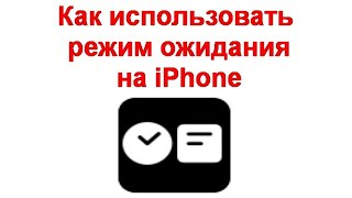 Как использовать режим ожидания на iPhone