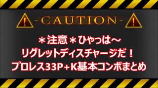 【VF5FS/VFes/VF5US】ウルフ33P+K(リグレットディスチャージ)基本コンボまとめ