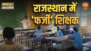 Rajasthan में फर्जी दस्तावेज वाले  शिक्षक : Bharat@7