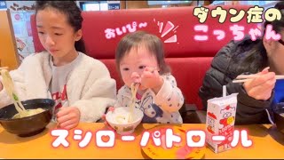 お寿司を食べにいったよ【スシロー】#スシロー #赤ちゃん #downsyndrome