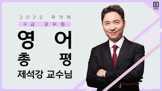 2022년 국가직 9급 총평 영어│공무원 영어 제석강│모두공