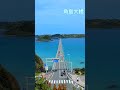 山口県の絶景　角島大橋