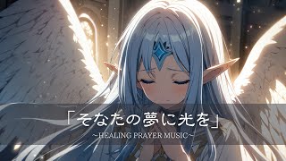 【勉強・作業用BGM】癒しの祈り歌/そなたの夢に光を/ Fantasy relaxing music